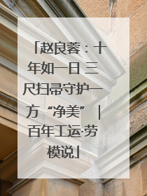 赵良蓉：十年如一日 三尺扫帚守护一方“净美”｜百年工运·劳模说