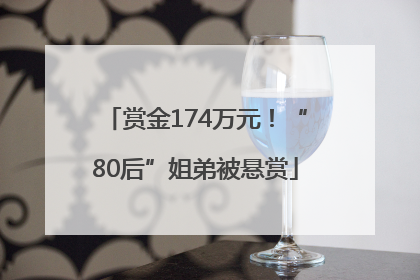 赏金174万元！“80后”姐弟被悬赏