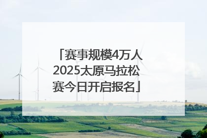 赛事规模4万人 2025太原马拉松赛今日开启报名