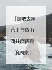走吧去露营！与微山湖共度初夏的周末