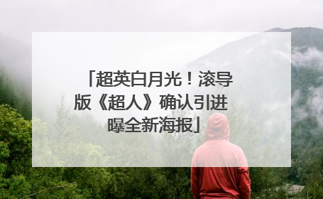 超英白月光！滚导版《超人》确认引进 曝全新海报