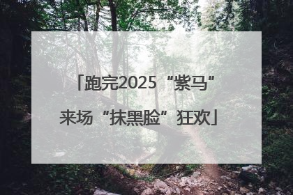 跑完2025“紫马” 来场“抹黑脸”狂欢