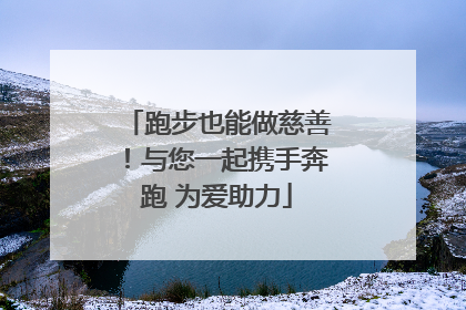 跑步也能做慈善！与您一起携手奔跑 为爱助力