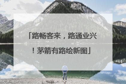 路畅客来，路通业兴！茅箭有路绘新图