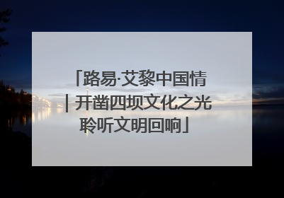 路易·艾黎中国情｜开凿四坝文化之光 聆听文明回响