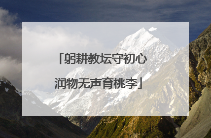 躬耕教坛守初心 润物无声育桃李