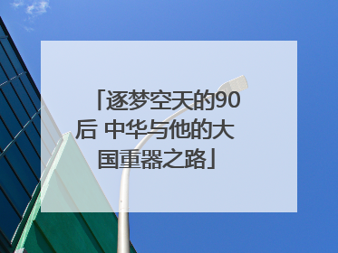逐梦空天的90后 中华与他的大国重器之路