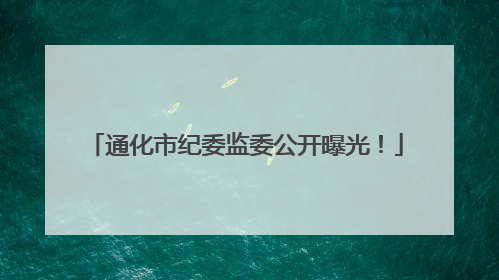 通化市纪委监委公开曝光！