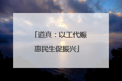 道真：以工代赈惠民生促振兴