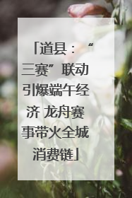 道县：“三赛”联动引爆端午经济 龙舟赛事带火全城消费链