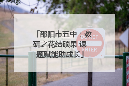 邵阳市五中：教研之花结硕果 课题赋能助成长