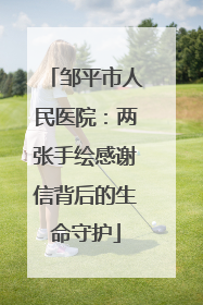邹平市人民医院：两张手绘感谢信背后的生命守护