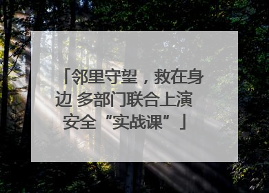 邻里守望，救在身边 多部门联合上演安全“实战课”