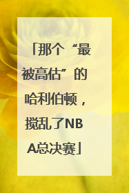 那个“最被高估”的哈利伯顿，搅乱了NBA总决赛