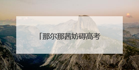 那尔那茜妨碍高考公平被指“内娱董小姐”？《长安的荔枝》播出未受影响