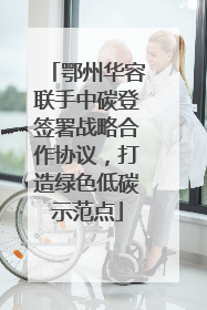 鄂州华容联手中碳登签署战略合作协议，打造绿色低碳示范点