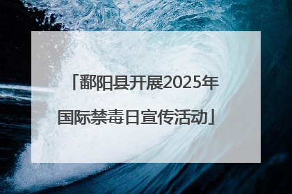 鄱阳县开展2025年国际禁毒日宣传活动