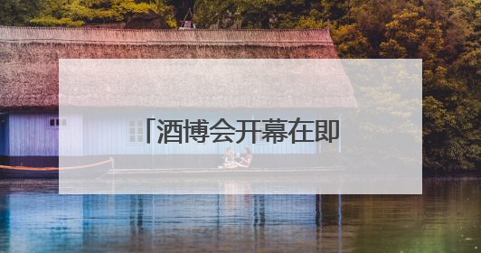 酒博会开幕在即 绵竹城市氛围营造工作全面启动