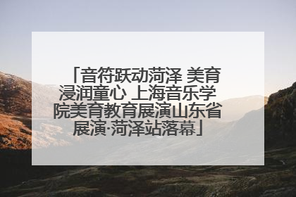 音符跃动菏泽 美育浸润童心 上海音乐学院美育教育展演山东省展演·菏泽站落幕