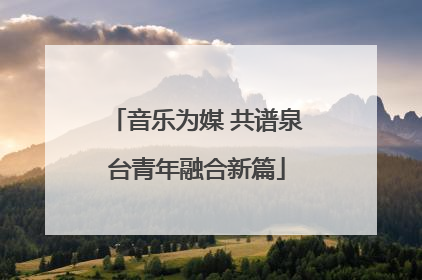 音乐为媒 共谱泉台青年融合新篇
