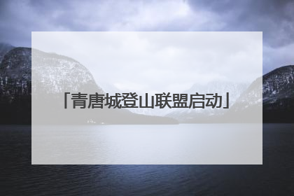青唐城登山联盟启动