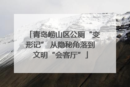 青岛崂山区公厕“变形记” 从隐秘角落到文明“会客厅”