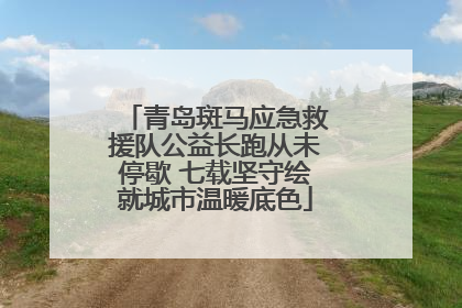 青岛斑马应急救援队公益长跑从未停歇 七载坚守绘就城市温暖底色