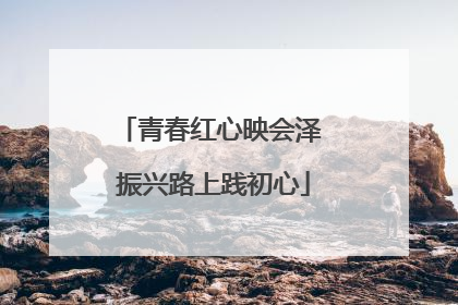 青春红心映会泽 振兴路上践初心