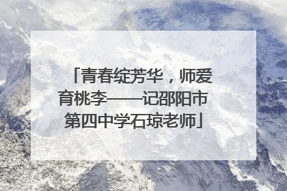 青春绽芳华，师爱育桃李——记邵阳市第四中学石琼老师