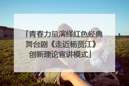 青春力量演绎红色经典 舞台剧《走近杨贤江》创新理论宣讲模式
