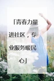 青春力量进社区，专业服务暖民心