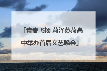 青春飞扬 菏泽苏菏高中举办首届文艺晚会