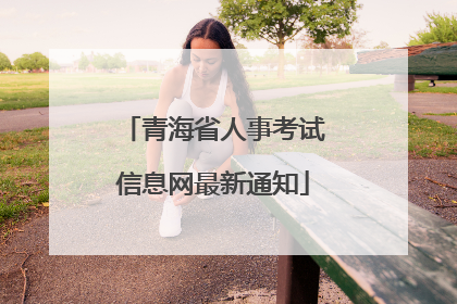 青海省人事考试信息网最新通知