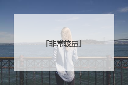 非常较量
