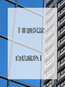 非遗沉淀自信底色
