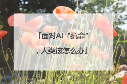 面对AI“抗命”，人类该怎么办