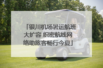 银川机场暑运航班大扩容 织密航线网络助旅客畅行今夏