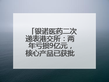 银诺医药二次递表港交所：两年亏损9亿元，核心产品已获批糖尿病适应证