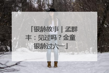 银龄故事｜孟群丰：见过吗？金童银龄过六一