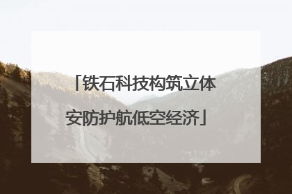 铁石科技构筑立体安防护航低空经济