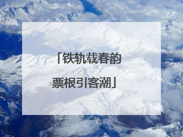 铁轨载春韵 票根引客潮