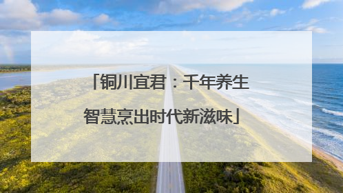 铜川宜君：千年养生智慧烹出时代新滋味