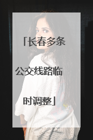长春多条公交线路临时调整