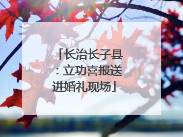 长治长子县：立功喜报送进婚礼现场