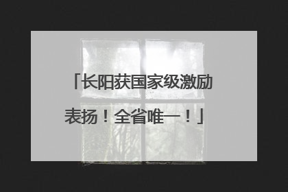 长阳获国家级激励表扬！全省唯一！