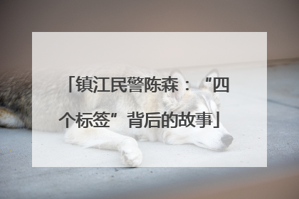 镇江民警陈森：“四个标签”背后的故事