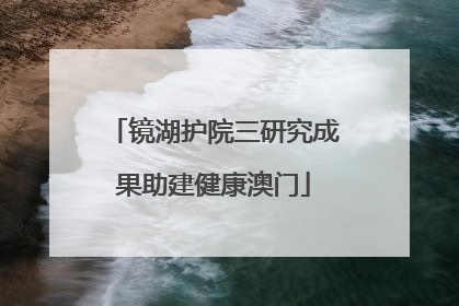 镜湖护院三研究成果助建健康澳门