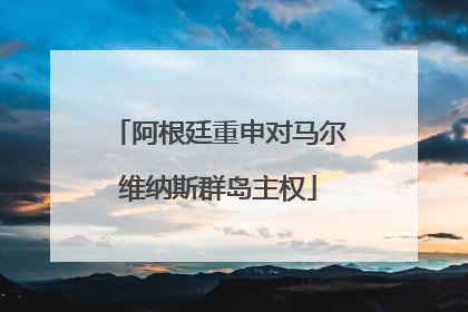 阿根廷重申对马尔维纳斯群岛主权