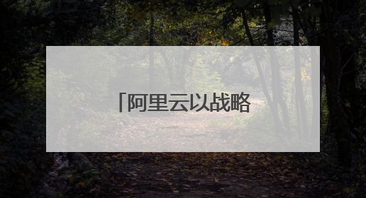 阿里云以战略级投入全力支持中国企业出海