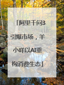 阿里千问3引爆市场，羊小咩以AI重构消费生态